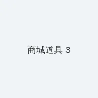 手机驾考宝典 积分商城 - 专属头衔卡