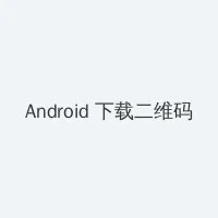 手机驾考宝典 Android客户端下载二维码